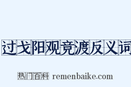 过戈阳观竞渡反义词是什么意思的图片